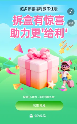 拆盒有惊喜，助力更 “给利” 拆礼盒