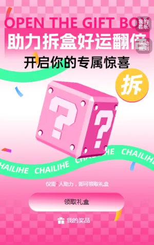 助力拆盒，好运翻倍 拆礼盒