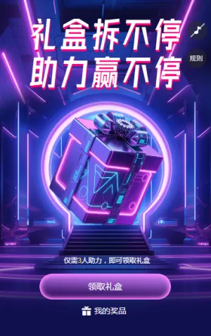 礼盒拆不停，助力赢不停 拆礼盒
