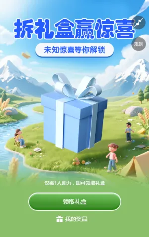 拆礼盒，赢惊喜 拆礼盒
