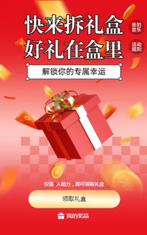 快来拆礼盒 好礼在盒里 拆礼盒