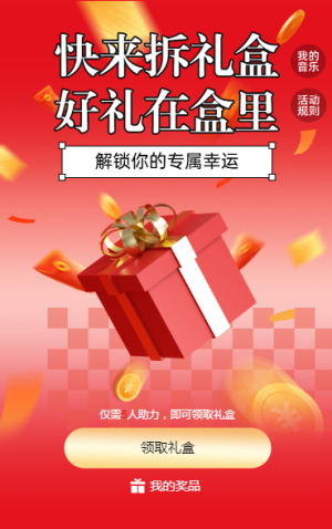 快來(lái)拆禮盒 好禮在盒里 拆禮盒