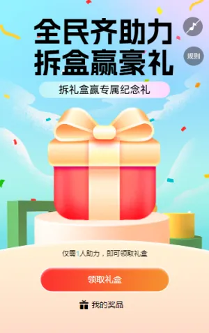 全民齐助力，拆盒赢豪礼 拆礼盒