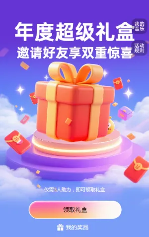 年度超级礼盒 邀请好友享双重惊喜 拆礼盒