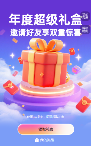 年度超級(jí)禮盒 邀請(qǐng)好友享雙重驚喜 拆禮盒