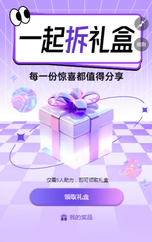 一起拆礼盒 每一份惊喜都值得分享 拆礼盒
