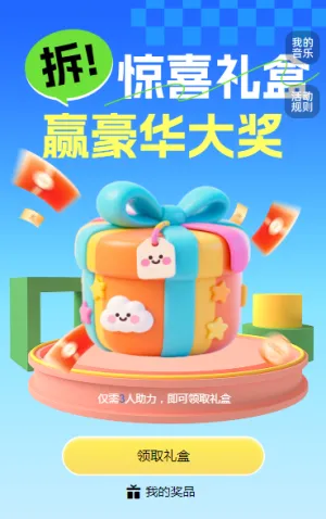 好友齐助力，礼盒‘爆’惊喜 拆礼盒