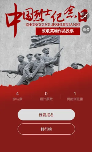 缅怀英烈纪念英雄作品烈士纪念日投票评选