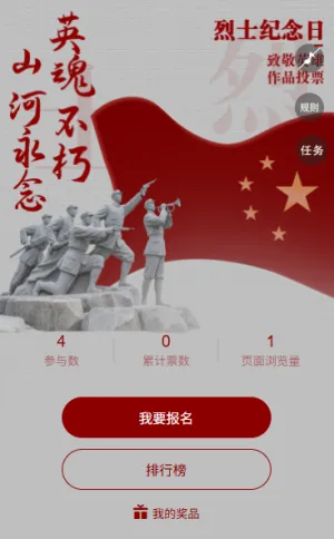 缅怀英烈致敬英雄作品中国烈士纪念日投票