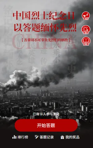 硝烟散尽精神永存缅怀先烈中国烈士纪念日知识答题