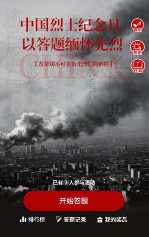 硝煙散盡精神永存緬懷先烈中國(guó)烈士紀(jì)念日知識(shí)答題