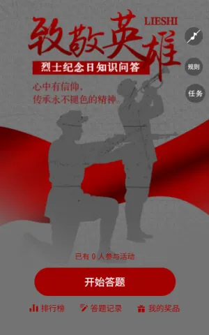 烈士纪念日传承永不褪色的精神中国烈士纪念日答题