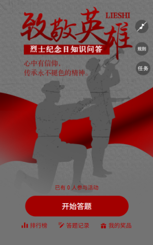 烈士紀(jì)念日傳承永不褪色的精神中國(guó)烈士紀(jì)念日答題