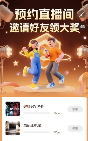 預(yù)約直播間 邀請(qǐng)好友領(lǐng)大獎(jiǎng) 直播增長(zhǎng)