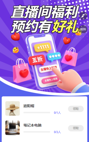 直播間 預(yù)約有好禮 直播增長(zhǎng)