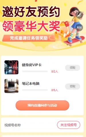 直播间预约有礼 邀请好友领大奖 直播增长