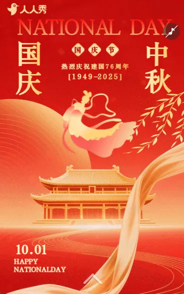 十一国庆盛世华诞节日祝福企业宣传