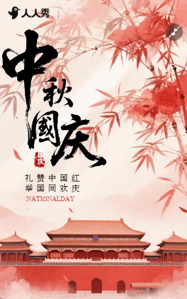 盛世华诞十一国庆节节日问候祝福宣传