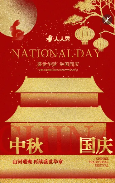 红色礼赞国庆十一国庆节企业宣传节日祝福