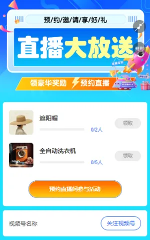 直播大放送 预约邀请享好礼 直播增长