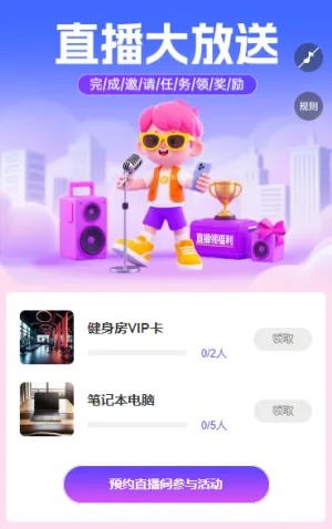 直播大放送 预约邀请享好礼 直播增长
