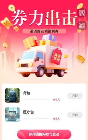 券力出击 邀请好友领惊喜好礼 直播增长