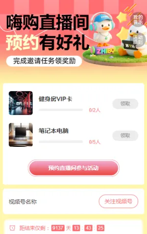 嗨购直播间  预约有好礼 直播增长