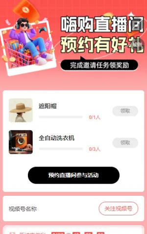 嗨购直播间  预约有好礼 直播增长