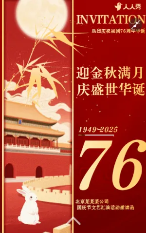 喜迎國慶中秋晚會活動邀請函