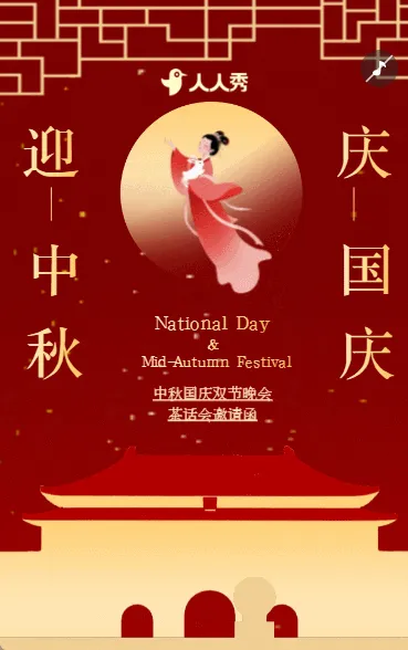 家国同庆国庆中秋庆祝晚会邀请函