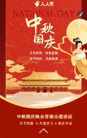 十一國慶中秋雙節(jié)答謝會活動邀請函