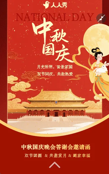 十一国庆中秋双节答谢会活动邀请函