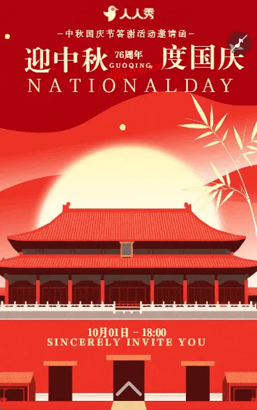 国庆遇上中秋节日晚会邀请函活动邀请
