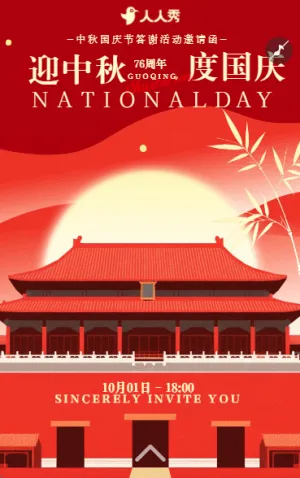 國慶遇上中秋節(jié)日晚會邀請函活動邀請