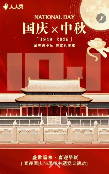 国庆节活动晚会邀请函节日晚会中秋国庆双节晚会