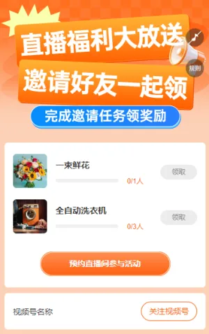 直播好礼大放送 邀请好友一起领 直播增长