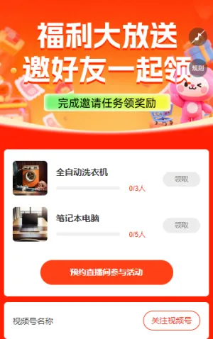 直播大放送 邀请好友一起领 直播增长