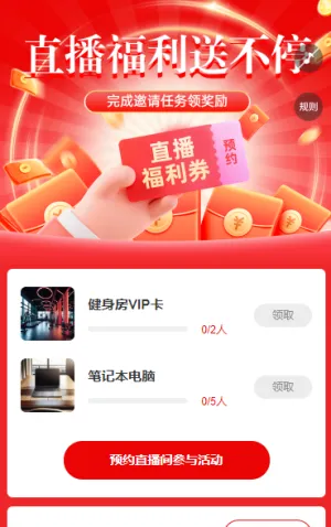 直播大礼送不停 邀请好友一起预约 直播增长