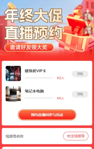 年终大促直播预约 邀请好友领大奖 直播增长