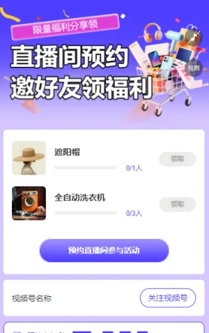 直播预约好礼 邀请好友一起领 直播增长