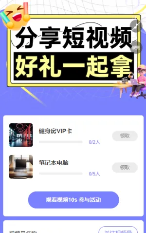 分享短视频，好礼一起拿 短视频增长