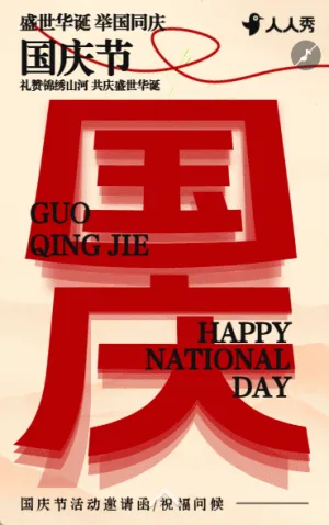 家国同庆国庆中秋双节盛世华诞庆祝晚会邀请函