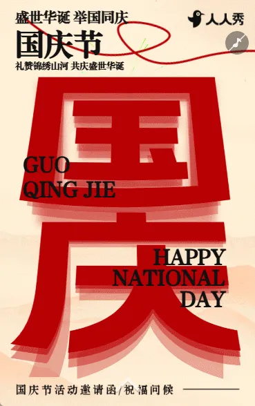 家国同庆国庆中秋双节盛世华诞庆祝晚会邀请函