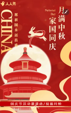 國慶遇上中秋節(jié)日晚會答謝會邀請函活動邀請