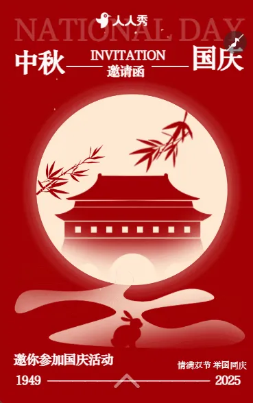 十一国庆中秋双节答谢会晚会活动邀请函