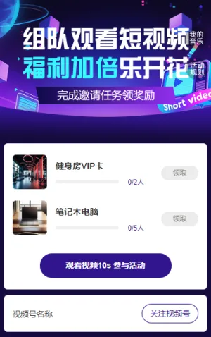 组队观看短视频，奖励加倍乐开花 短视频增长