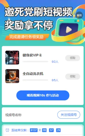 邀死党刷短视频，奖励拿不停 短视频增长