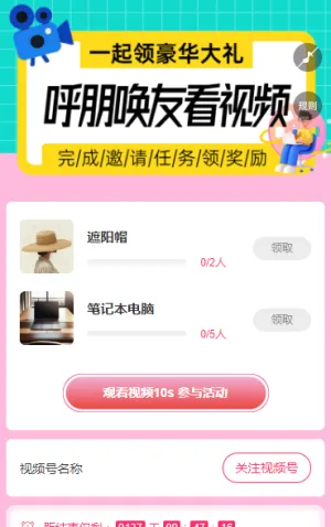 邀请好友同看视频领好礼 短视频增长