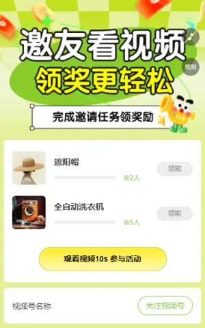 邀友看视频，领奖更轻松 短视频增长