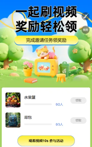 一起刷视频，奖励轻松领短视频增长